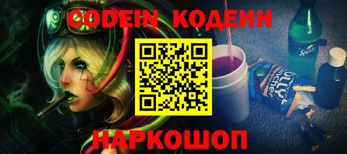 Кодеин Purple Drank Балтийск